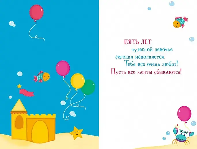 Открытка Открытки на 5 лет - Открытка на 5 лет: замок, рыбки, краб, шарики | Красивая открытка #96