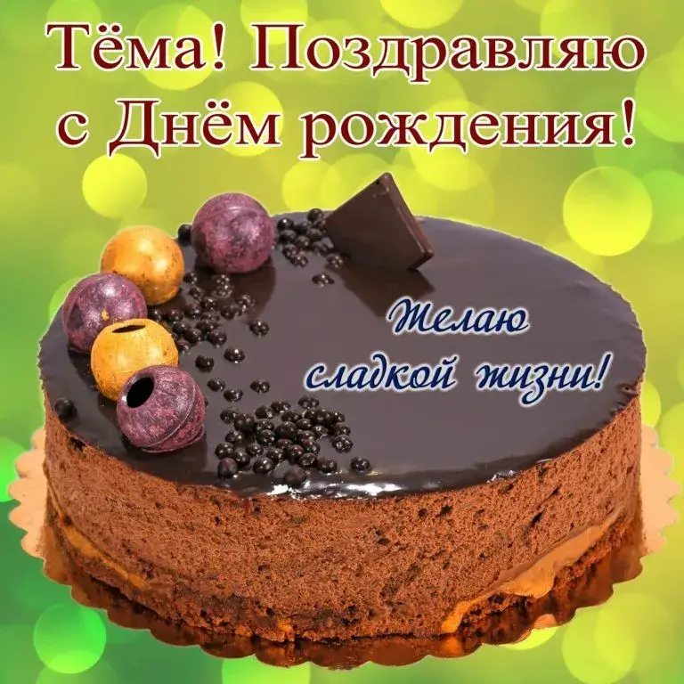 Открытка открытки с именем Артем - Торт с ягодами и шоколадом: поздравление с праздником | Красивая открытка #246