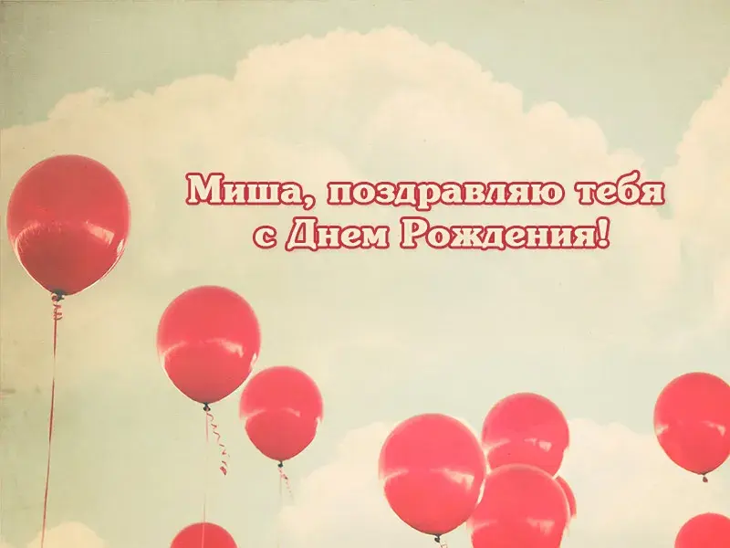 Открытка Открытки с именем Михаил  - Открытка с красными шариками | Красивая открытка #103