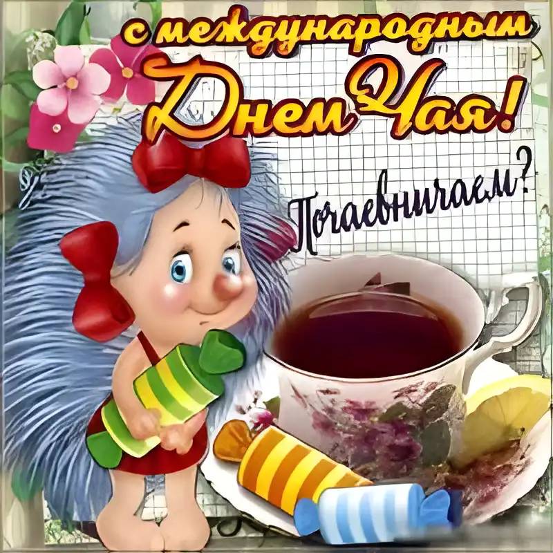 Открытка День чая - Открытка с девочкой и конфетами | Красивая открытка #12