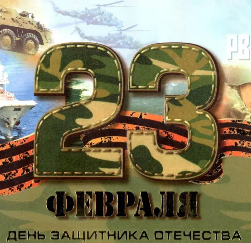 Открытка 23 февраля День защитника отечества - Открытка ко Дню защитника Отечества: танки, вертолеты, корабли | Красивая открытка #63