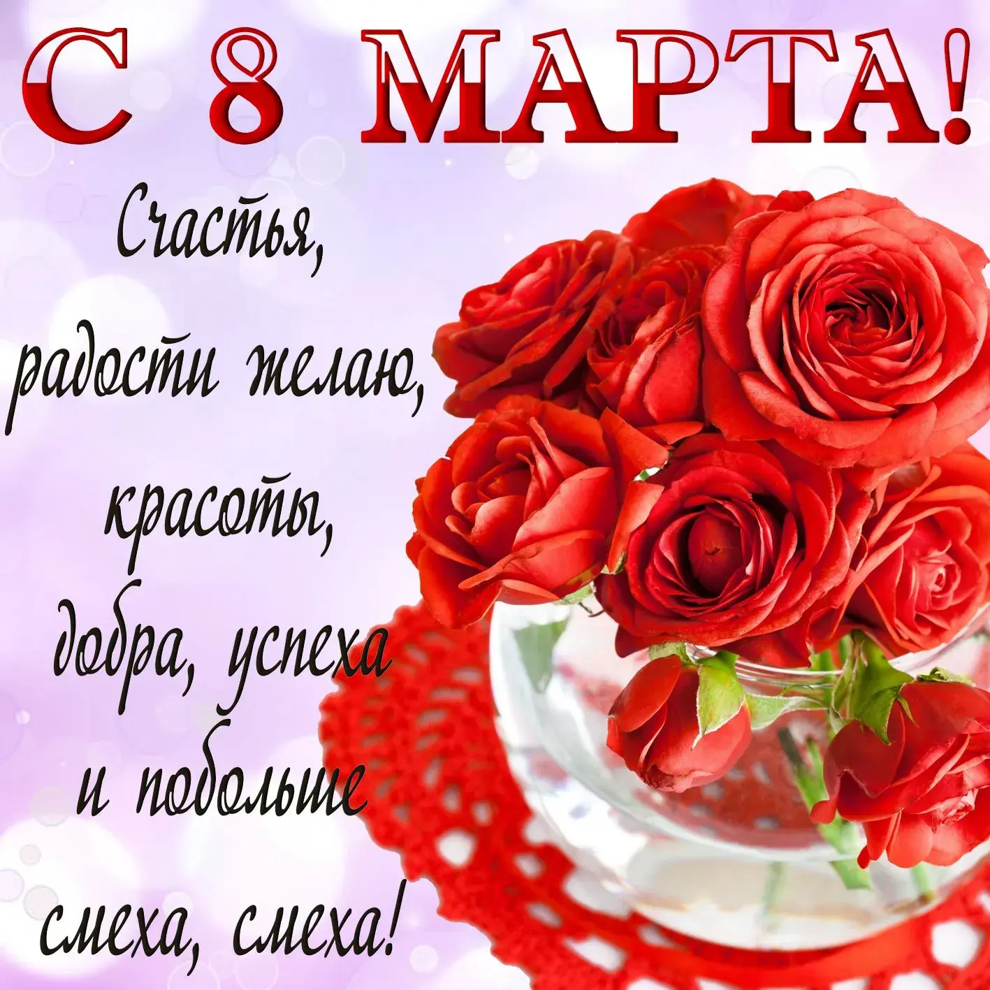 Открытка 8 марта - С Днем 8 марта! Красные розы в вазе. | Красивая открытка #459
