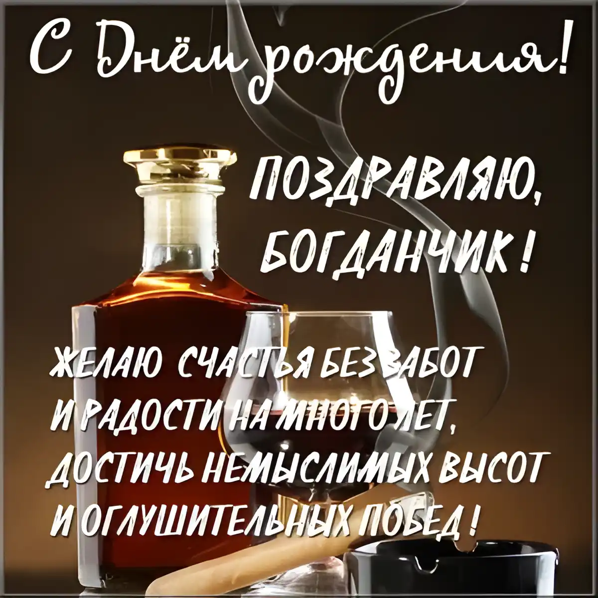 Открытка открытки с именем Богдан - Открытка с коньяком и сигарой: поздравление | Красивая открытка #38