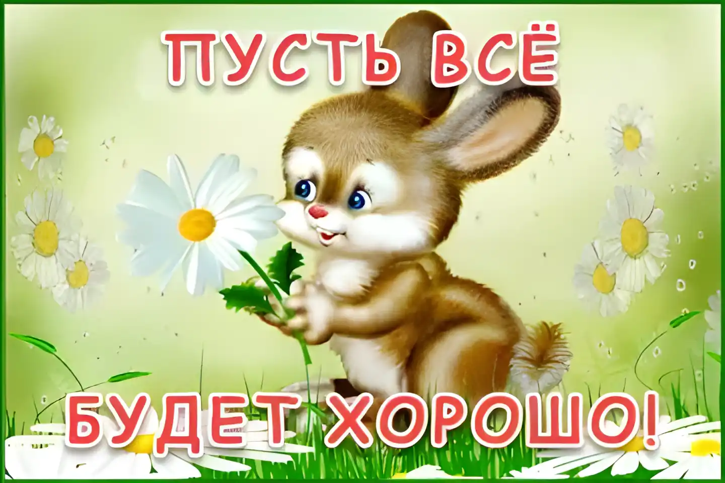 Открытка С зайчиками - Открытка с зайчиком и цветами | Красивая открытка #63