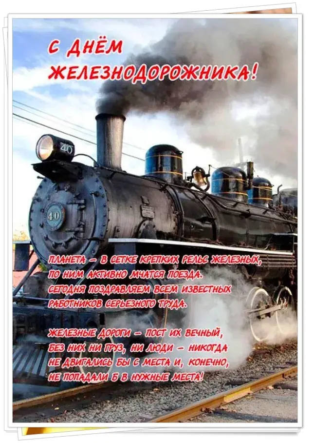 Открытка День железнодорожника - Поздравление с Днём железнодорожника: Паровоз и рельсы | Красивая открытка #239