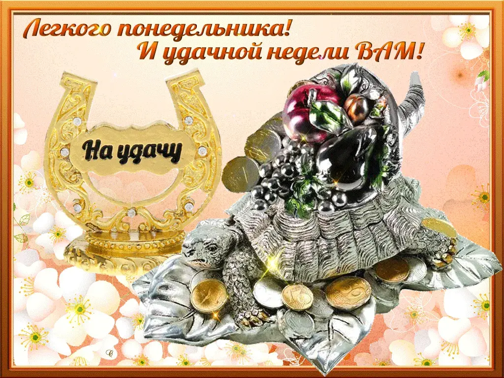 Открытка Открытки на понедельник - Серебряная черепаха с монетами и цветами | Красивая открытка #5