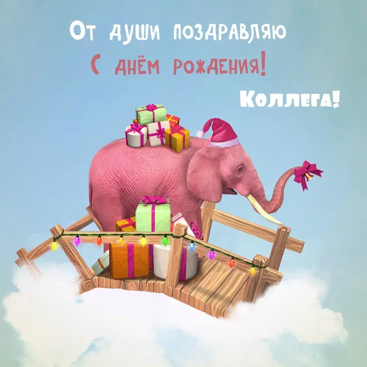 Открытка С Днём рождения коллеге - Праздничная открытка с розовым слоном и подарками | Красивая открытка #7