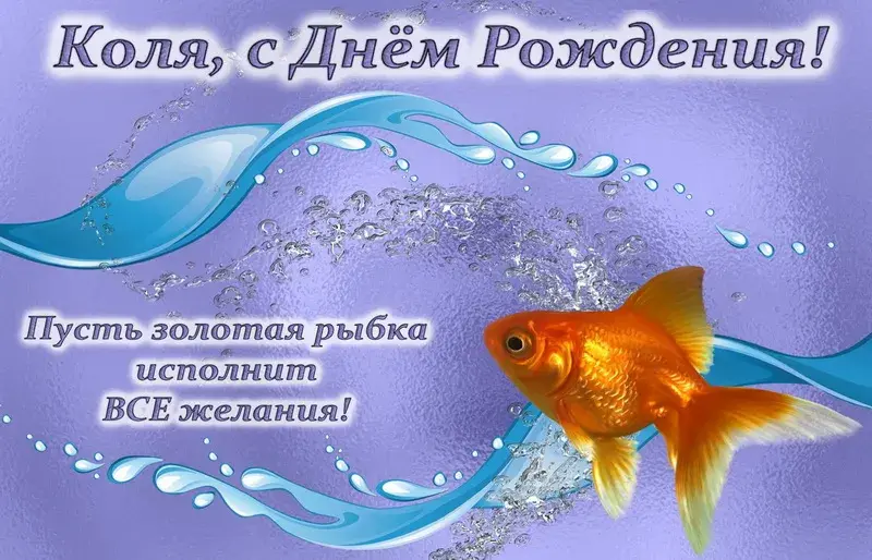 Открытка Открытки с именем Николай   - Золотая рыбка. Открытка с днем рождения. | Красивая открытка #44