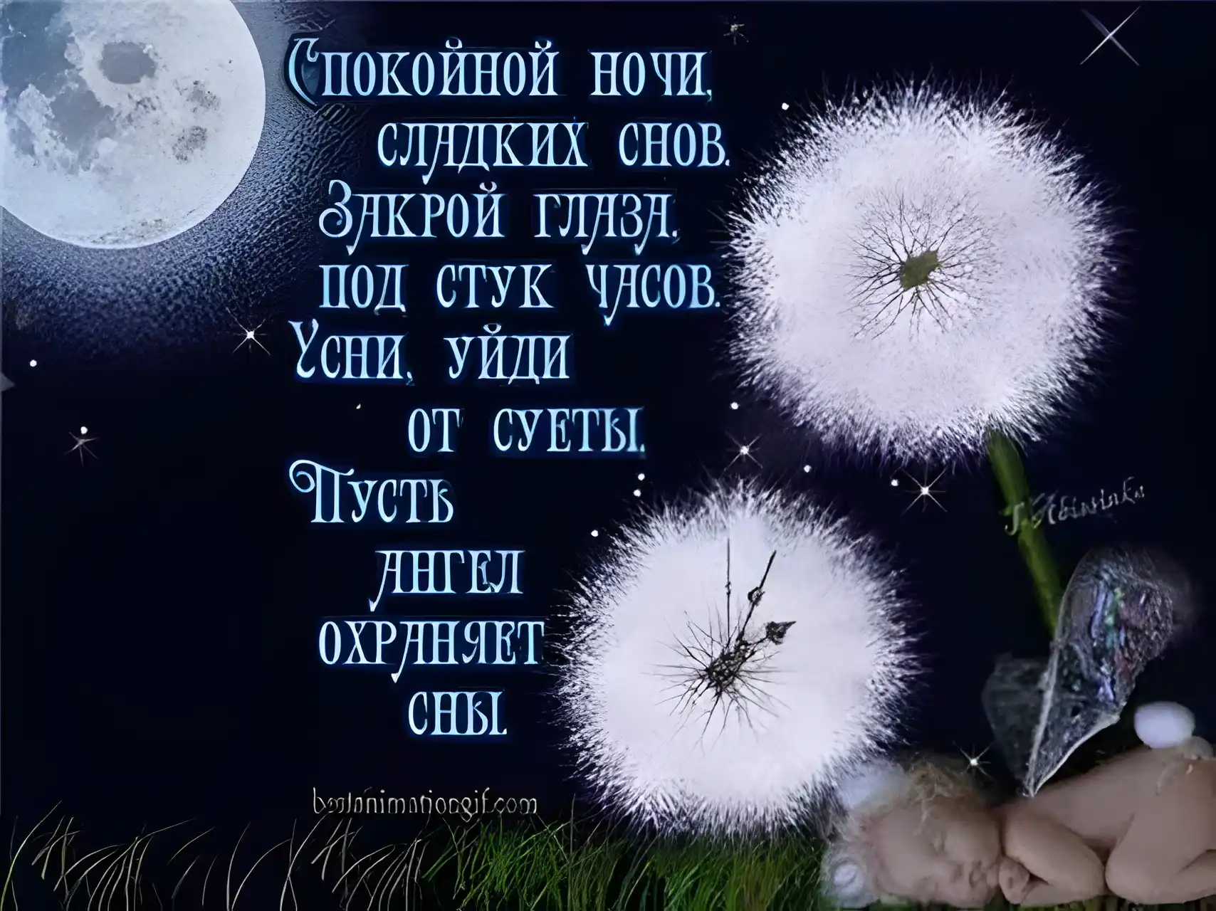 Открытка Доброй ночи - Открытка: Сладких снов. Ангел хранит сон. | Красивая открытка #105
