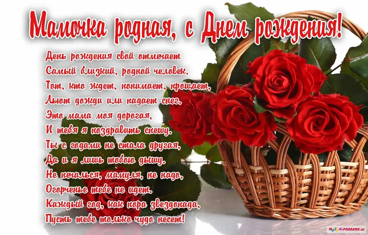 Открытка С днём рождения мама! - Открытка с красными розами: День рождения, поздравление | Красивая открытка #91