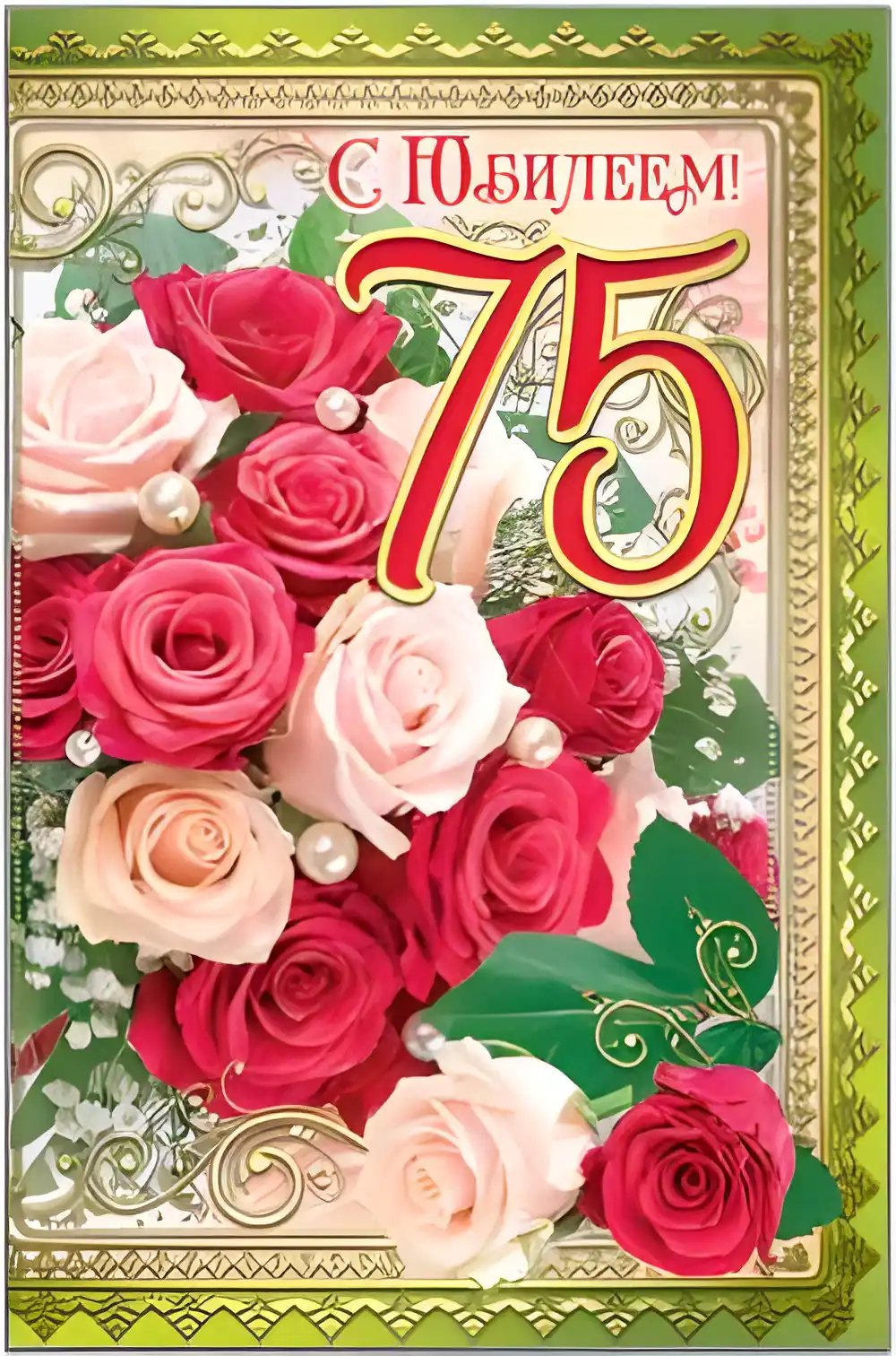 Открытка Открытки на 75 лет - Открытка с цветами: Розы, 75 лет, юбилею | Красивая открытка #75
