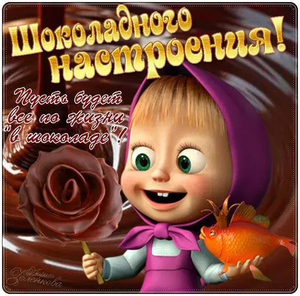 Открытка День шоколада - Открытка с девочкой и рыбкой. | Красивая открытка #93