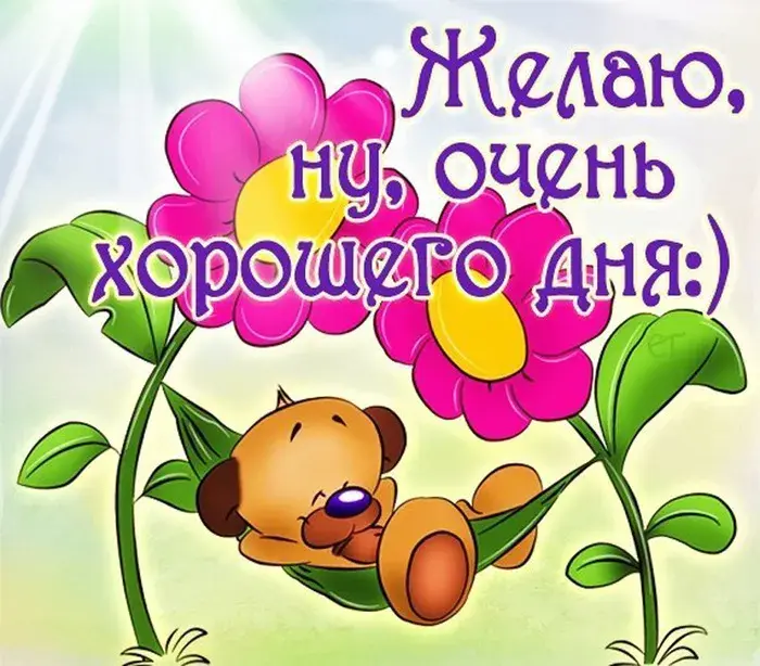 Открытка Хорошего дня - Открытка с щенком и цветами | Красивая открытка #180