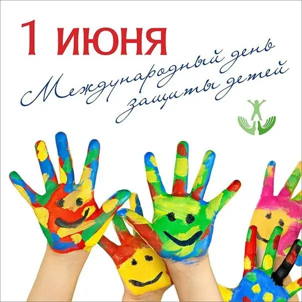 Открытка День защиты детей - Детские ладошки, раскрашенные в яркие цвета | Красивая открытка #34