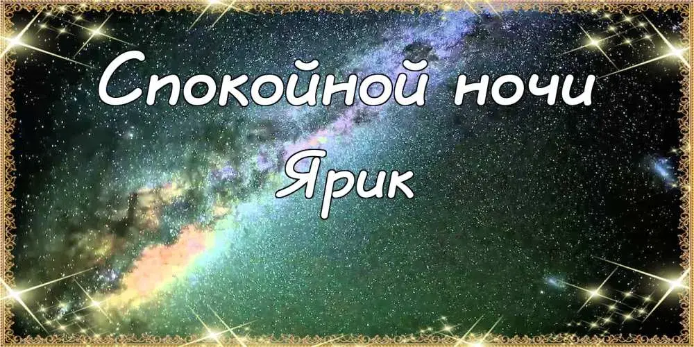 Открытка Открытки с именем Ярослав  - Открытка: Ночь, звезды, северное сияние. | Красивая открытка #145