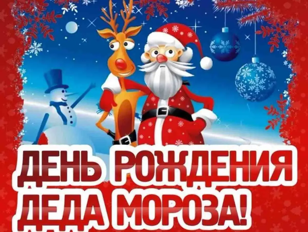 Открытка День рождения Деда Мороза - День рождения! | Красивая открытка #26
