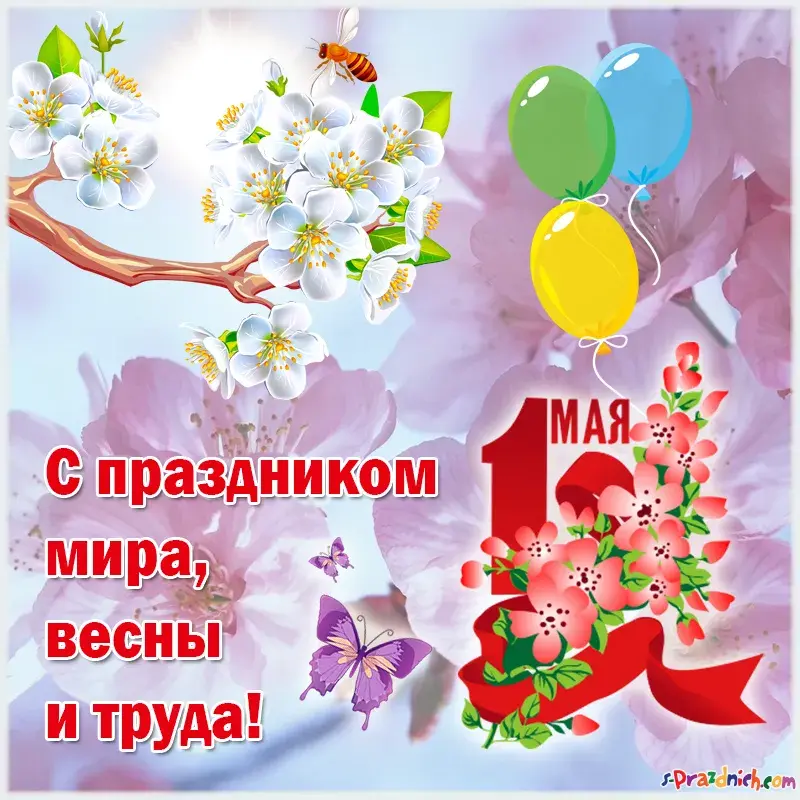 Открытка 1 мая - С 1 мая! Праздник весны и труда | Красивая открытка #205
