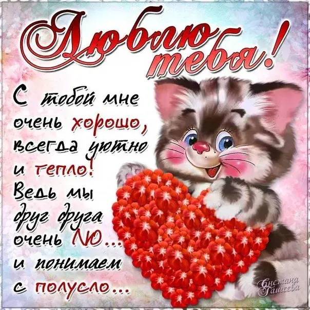 Открытка Люблю - Открытка с котенком и любовью | Красивая открытка #1