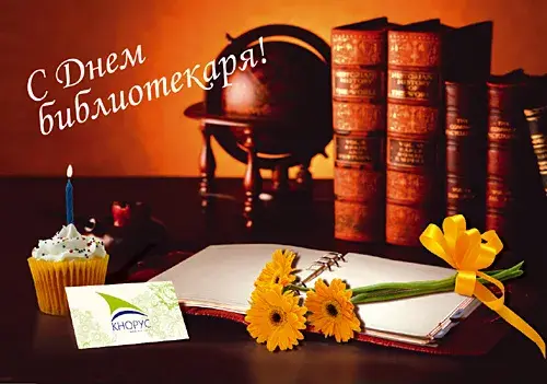 Открытка День библиотекаря - Открытка с днем библиотекаря: свеча, книга, цветы | Красивая открытка #5
