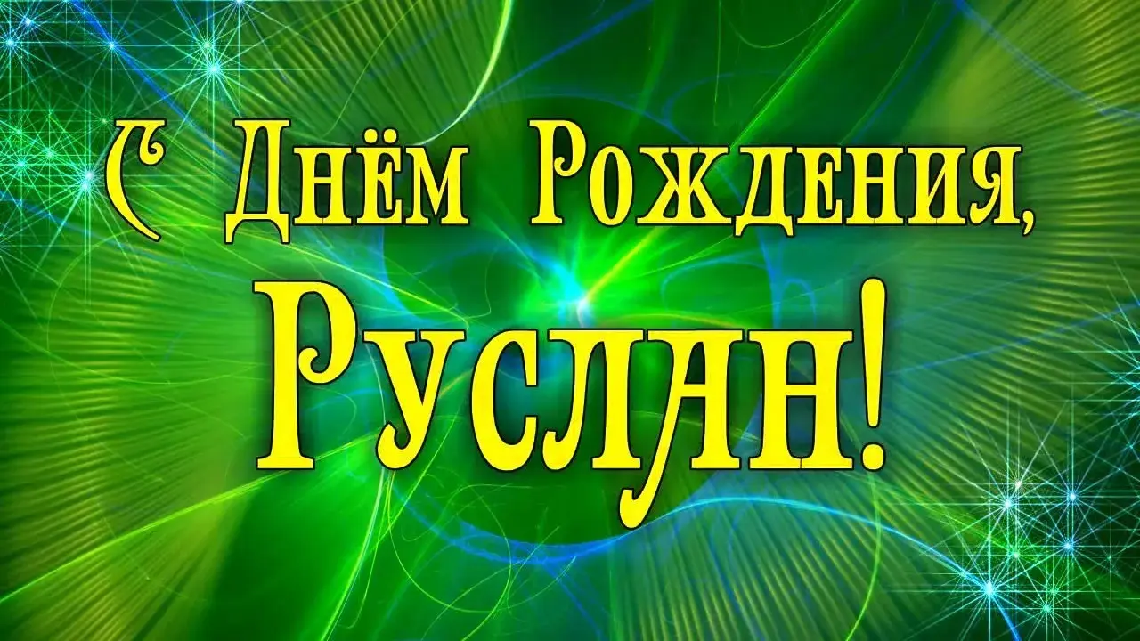 Открытка открытки с именем Руслан - Открытка с днем рождения: яркие цвета и поздравления | Красивая открытка #73