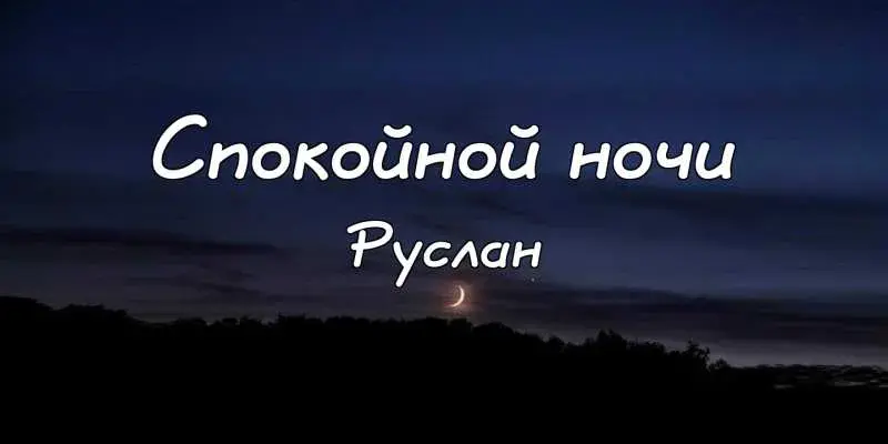 Открытка открытки с именем Руслан - Ночная открытка: луна за деревьями | Красивая открытка #96