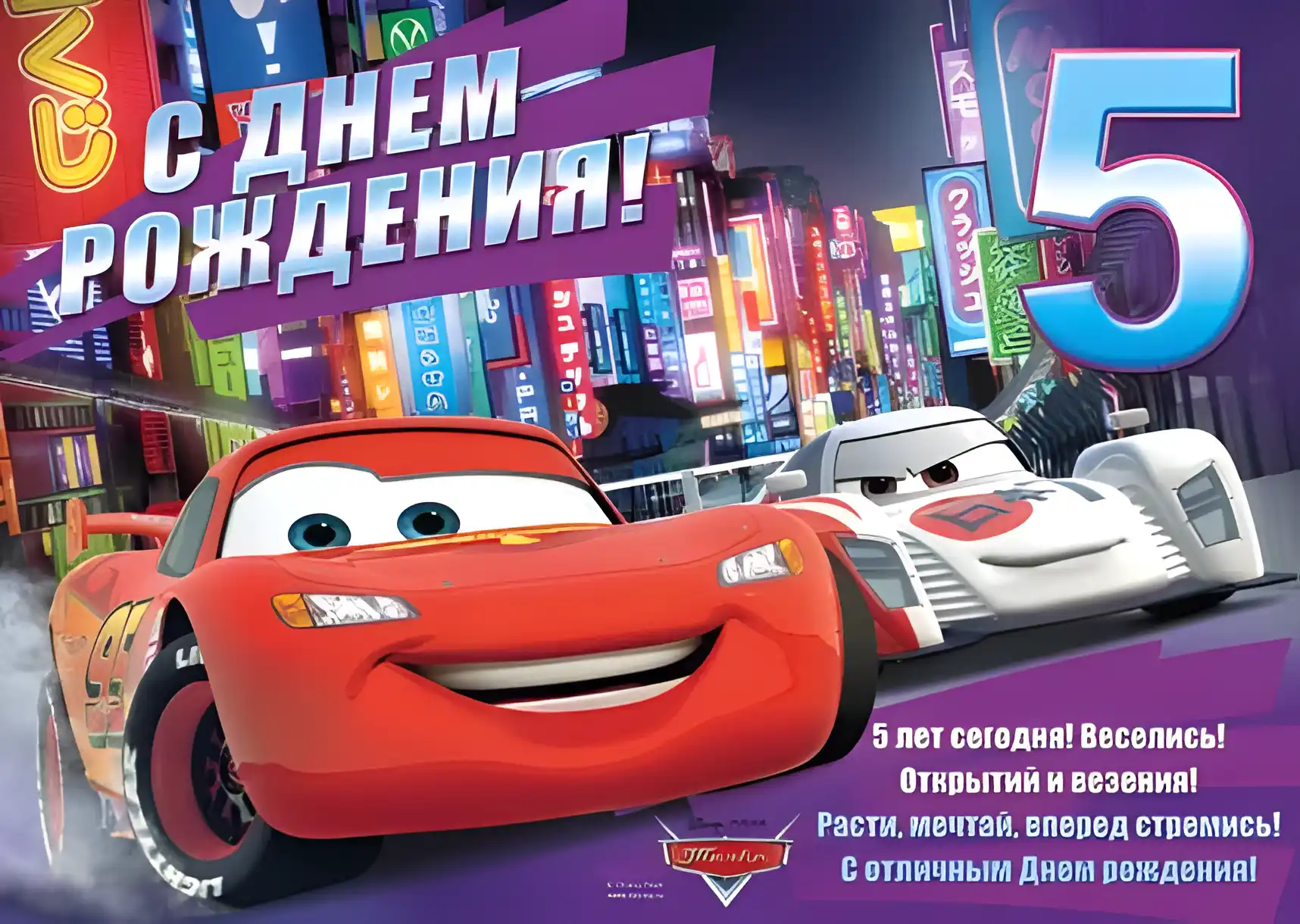Открытка Открытки на 5 лет - Открытка "Тачки": С днем рождения! | Красивая открытка #142