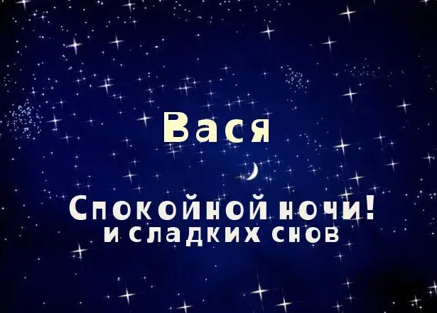 Открытка открытки с именем Василий - Открытка «Спокойной ночи и сладких снов» | Красивая открытка #80