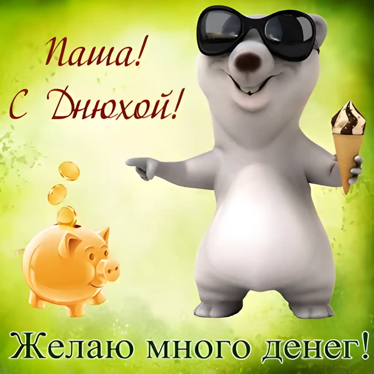 Открытка Открытки с именем Павел  - Открытка с мишкой и деньгами: Пожелания денег | Красивая открытка #60