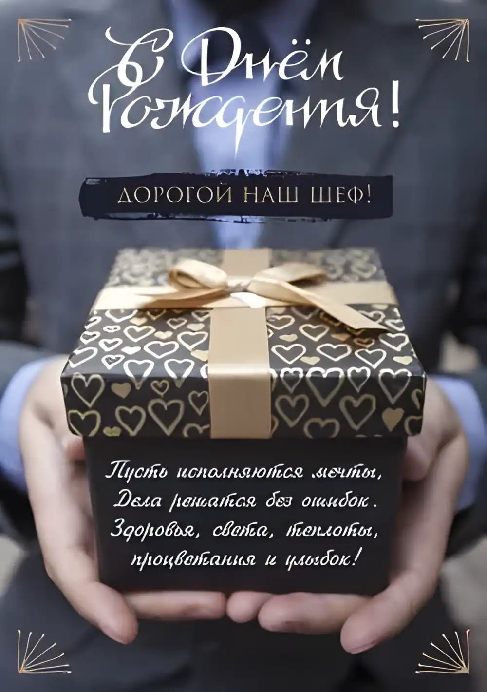 Открытка С днём рождения начальник - Открытка с поздравлением: элегантный дизайн | Красивая открытка #1