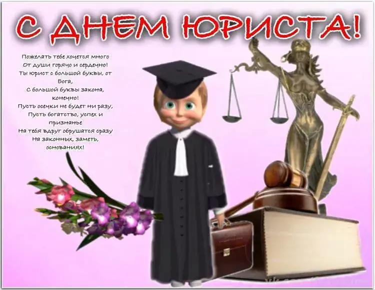 Открытка День юриста - Открытка с юристом: поздравления и пожелания | Красивая открытка #64