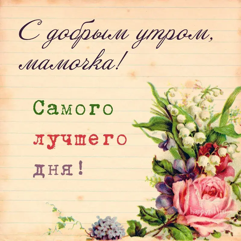 Открытка Открытки доброе утро мама - Открытка с цветами на День рождения  HappyLook | Красивая открытка #25