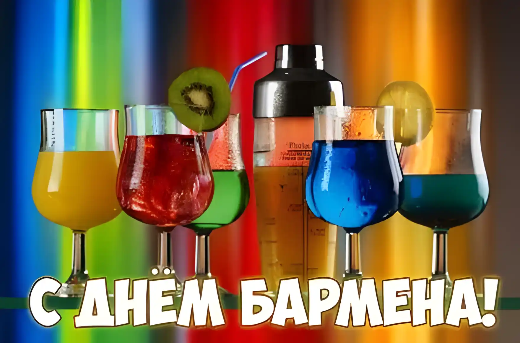 Открытка С днем бармена - С Днем бармена! Яркие коктейли, бокалы и шейкер | Красивая открытка #14