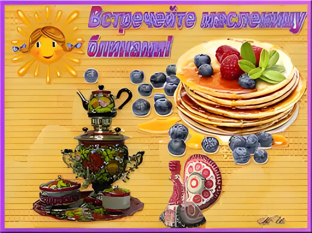 Открытка Масленица - Открытка с блинами, голубикой, вареньем и самоваром | Красивая открытка #173