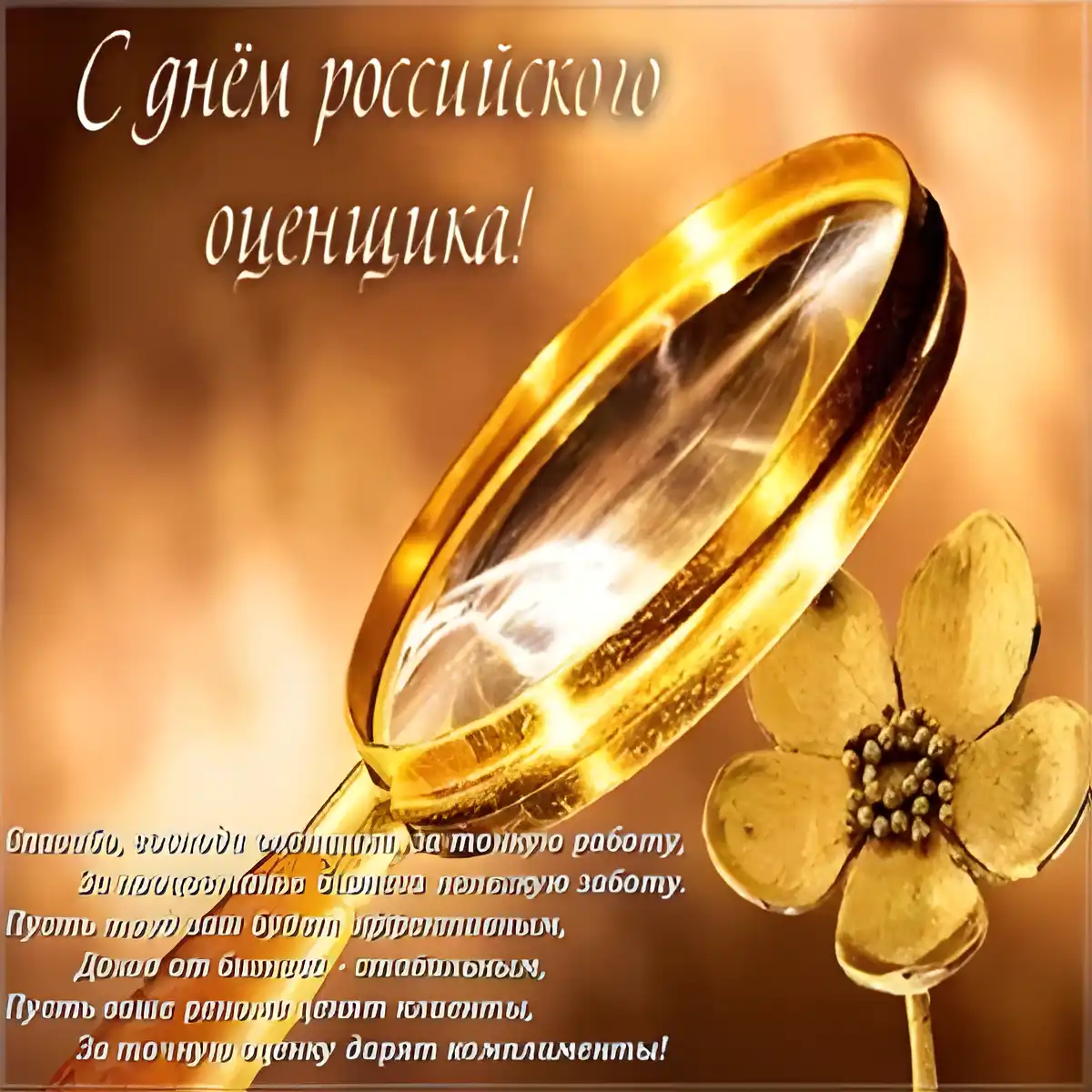 Открытка Открытки с днем оценщика - Открытка с днем: золотые цветы и лупа | Красивая открытка #5