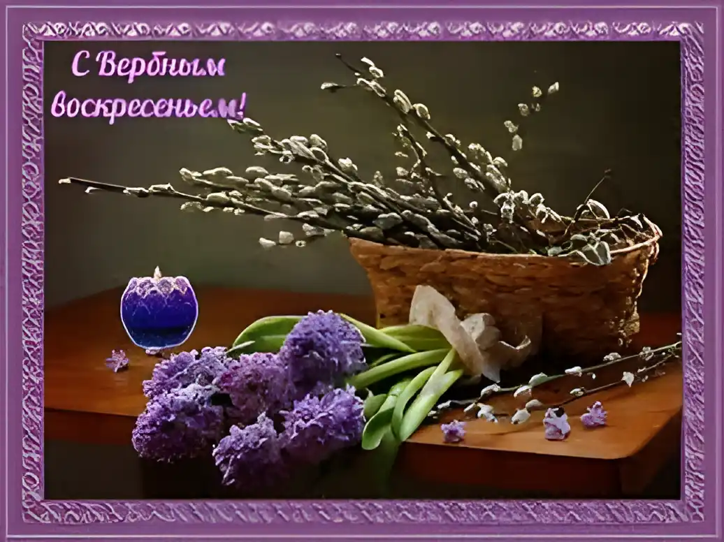 Открытка открытки с вербным воскресеньем  - Верба в корзине, фиалки, свеча. Открытка | Красивая открытка #141