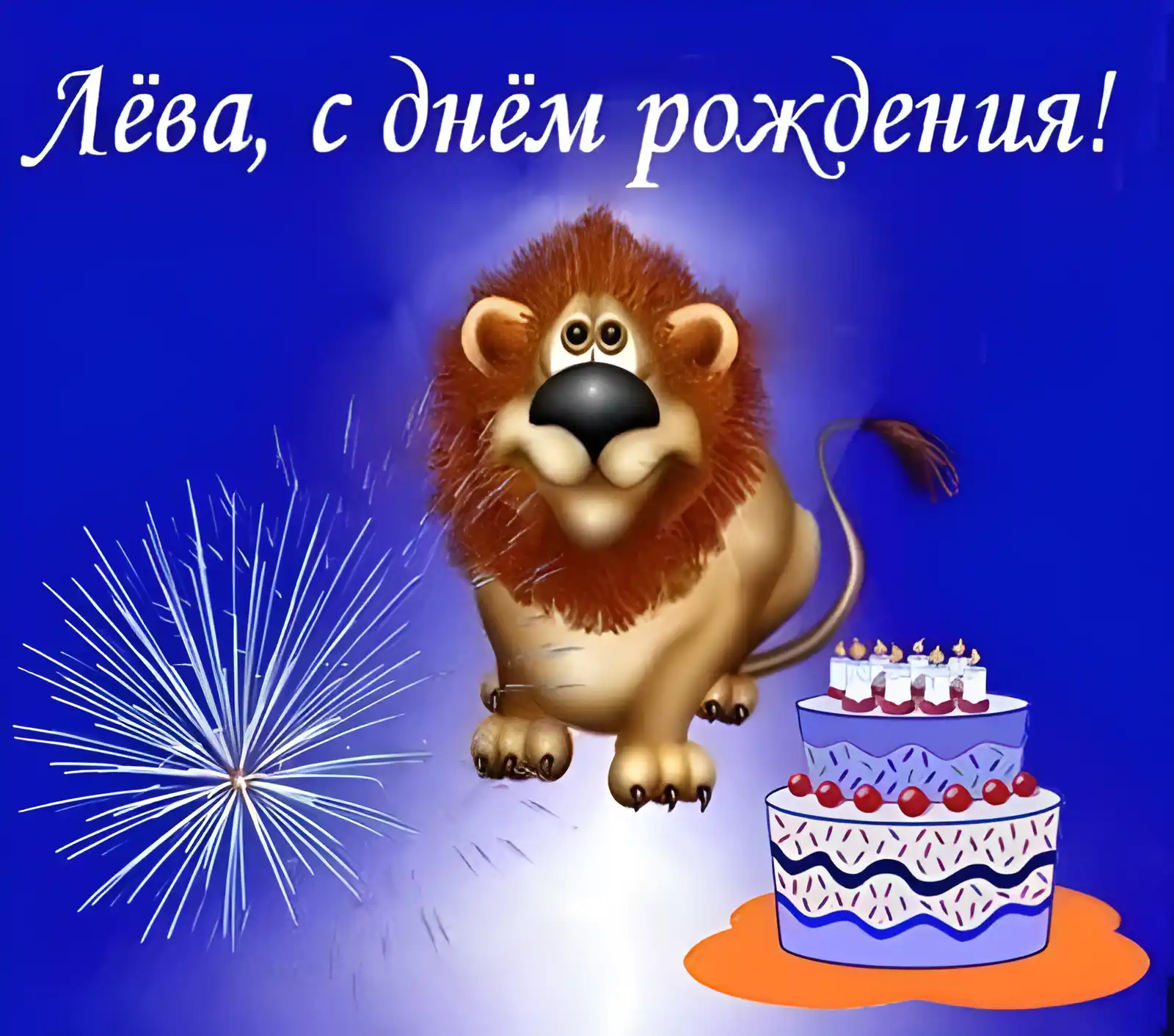 Открытка Открытки с именем Лев  - Открытка с львом и тортом на день рождения | Красивая открытка #212