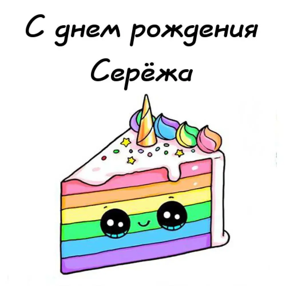 Открытка Открытки с именем Сергей - Яркий торт с радугой и кремом - открытка | Красивая открытка #162