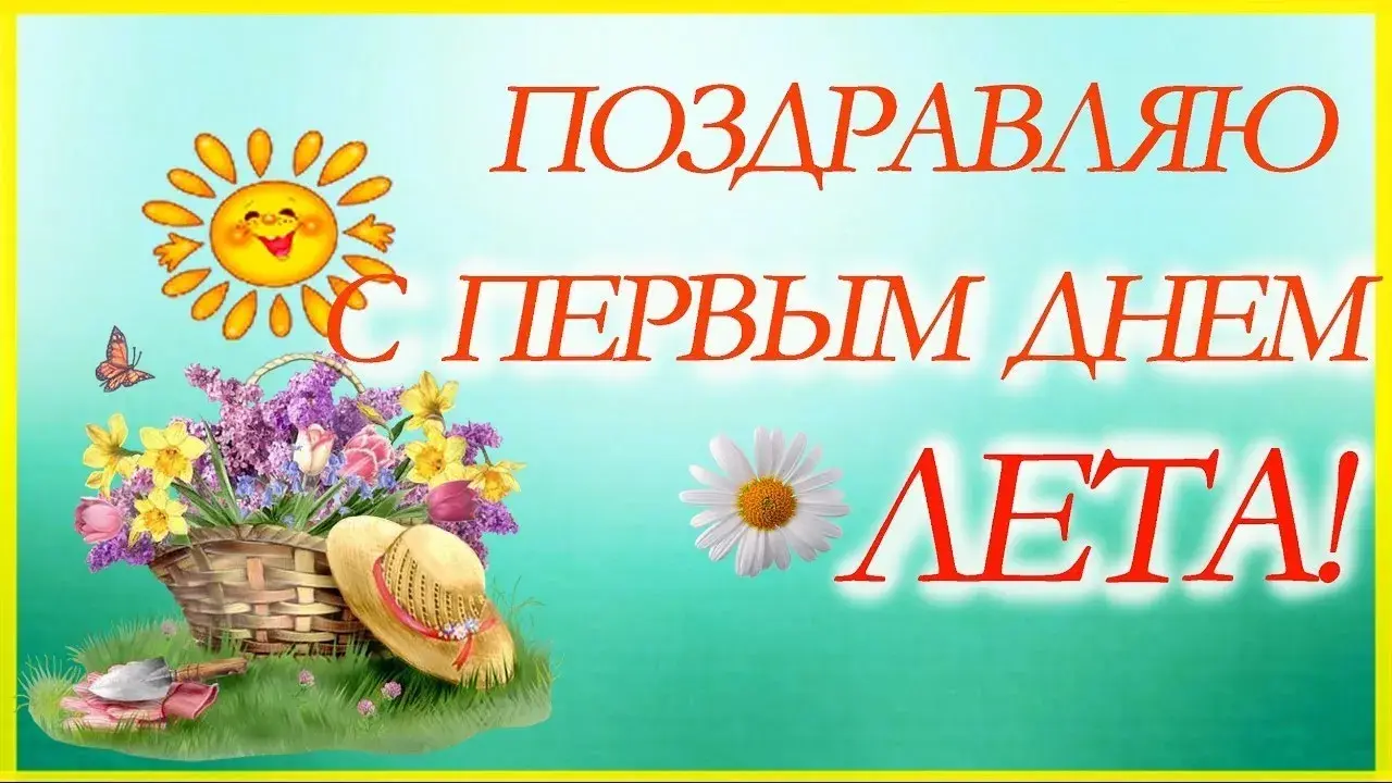 Открытка С первым днём лета - Открытка с цветами, корзиной и солнцем. | Красивая открытка #53