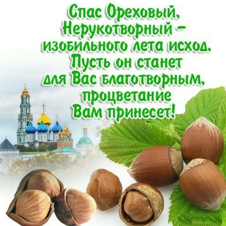 Открытка Ореховый спас. - Открытка с церквушкой и грецкими орехами | Красивая открытка #82