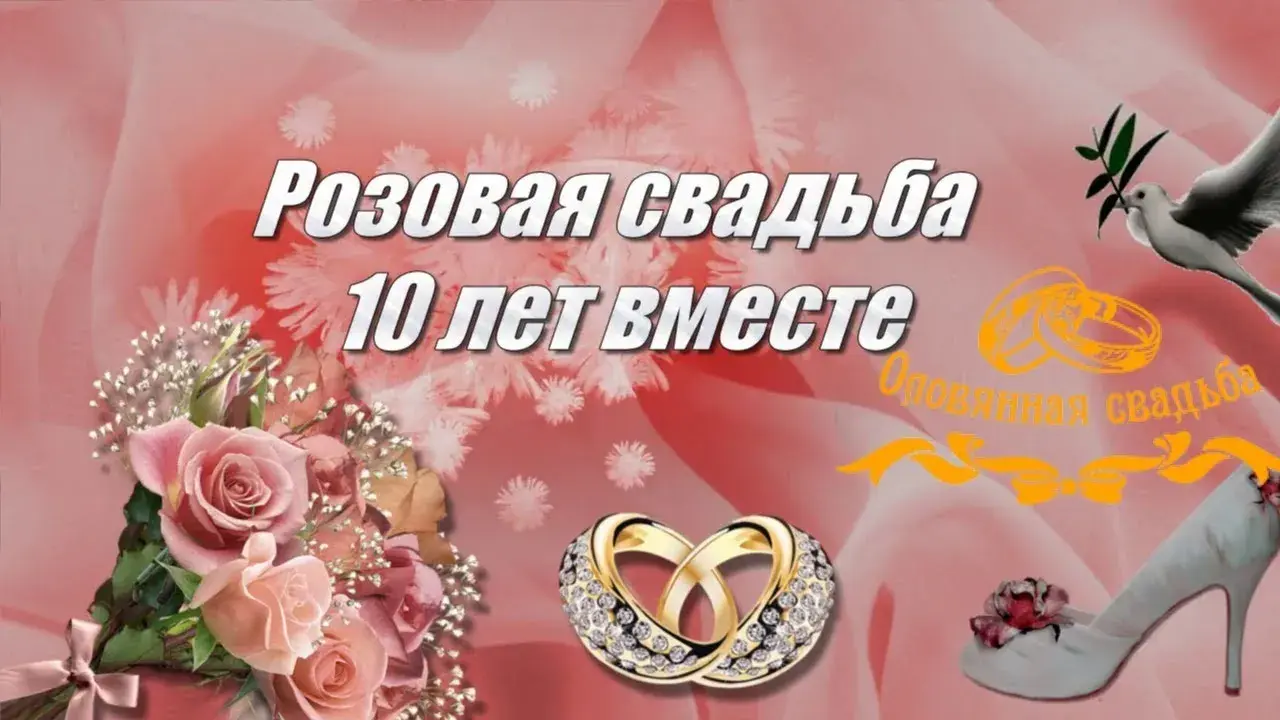 Открытка 10 лет - Оловянная (Розовая) свадьба - Розы, каблуки, кольца, голуби: открытка с юбилеем | Красивая открытка #49