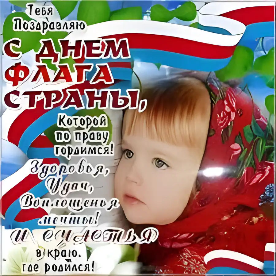 Открытка Открытки с Днем Государственного Флага РФ - Открытка: День рождения  С днем рождения! | Красивая открытка #18