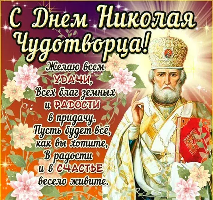 Открытка День святителя Николая Чудотворца - Открытка с Днем Победы: Цветы и поздравления | Красивая открытка #38