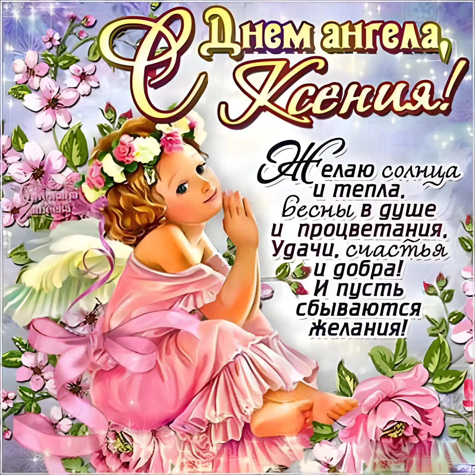Открытка С днем ангела Ксения - Открытка с ангелом: поздравления с днем рождения | Красивая открытка #1