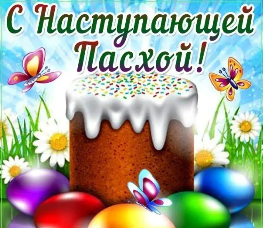 Открытка С наступающей пасхой - Пасхальные яйца и пасха: весенняя открытка | Красивая открытка #11