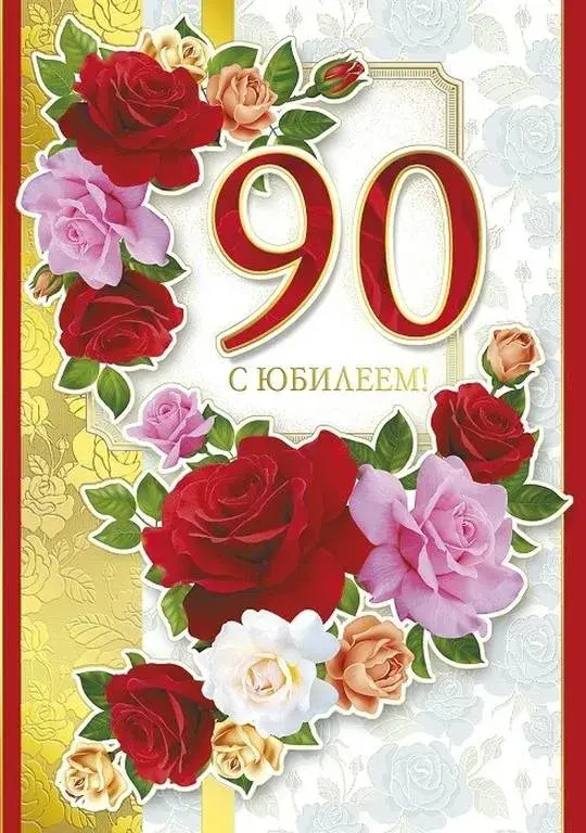 Открытка С юбилеем 90 лет - Открытка с розами и надписью "90" | Красивая открытка #16