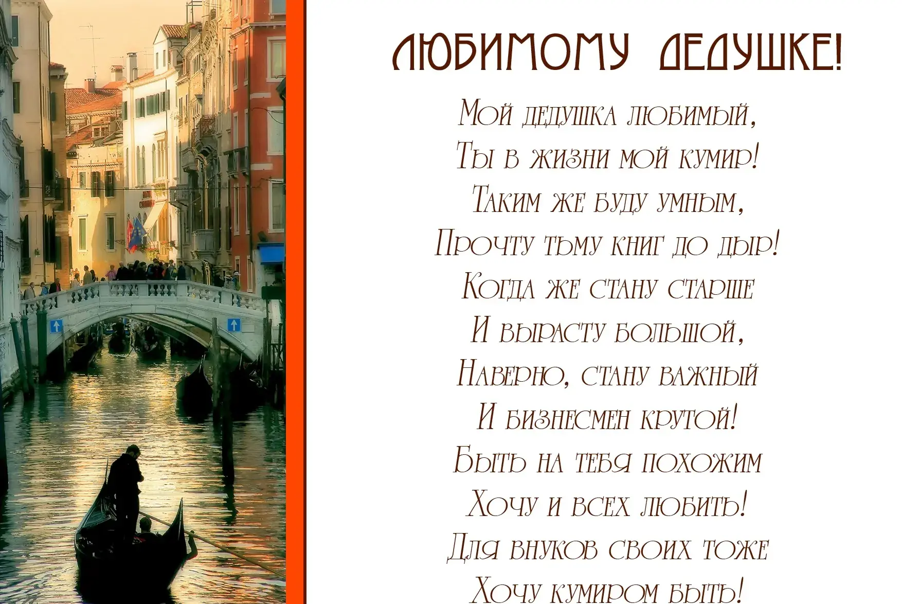 Открытка С днем рождения для дедушки - Венеция: романтическая гондола на канале | Красивая открытка #9