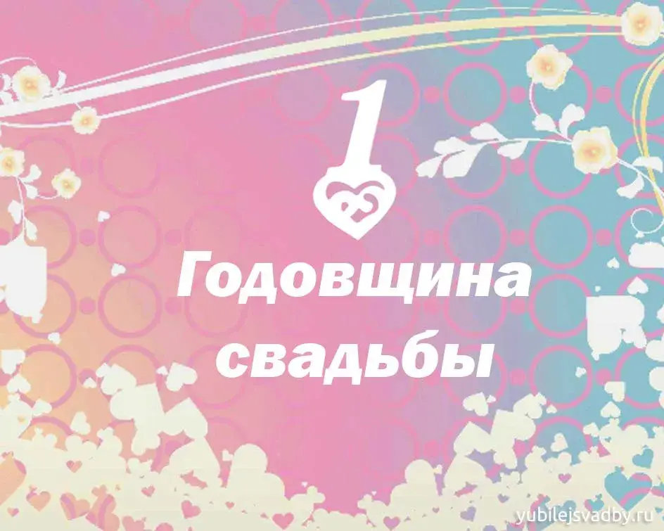 Открытка Открытки на Ситцевую свадьбу 1 год - Годовщина свадьбы: Открытка с цветами и сердечками | Красивая открытка #60