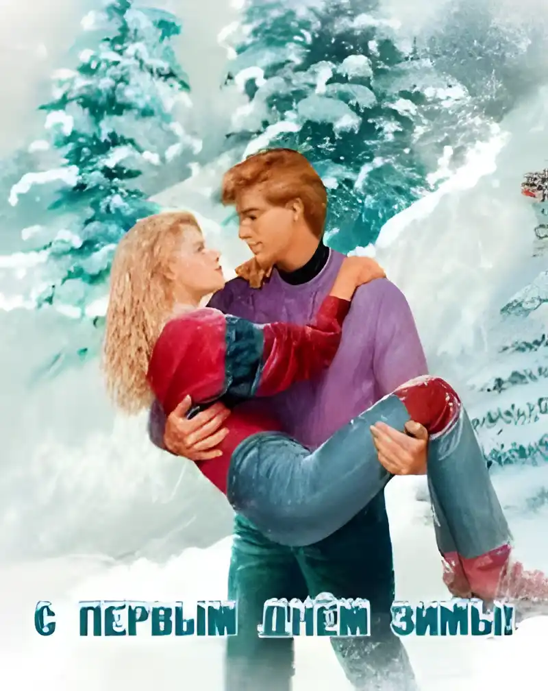 Открытка Первый день зимы - Открытка снеговик: парень несет девушку | Красивая открытка #2