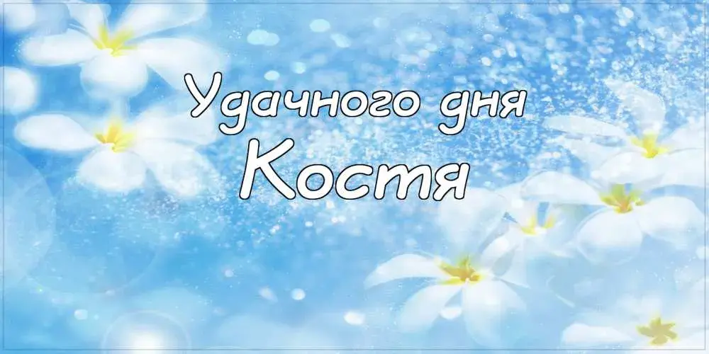 Открытка Открытки с именем Константин  - Открытка с цветущими белыми цветами | Красивая открытка #227