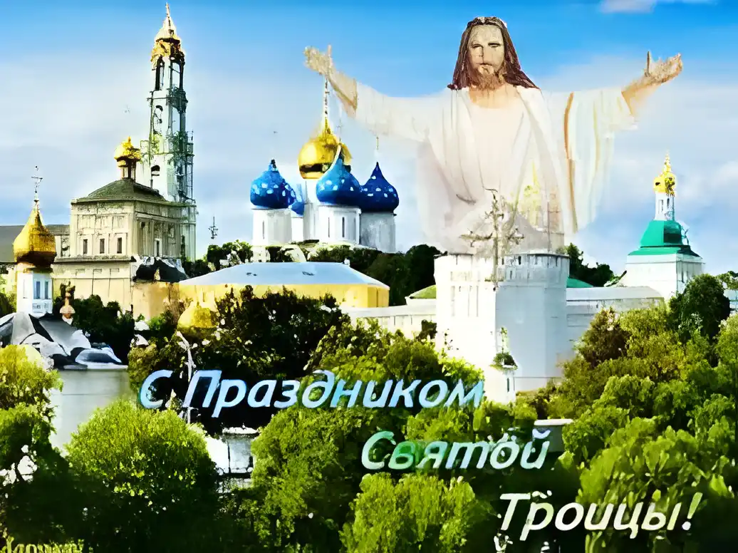 Открытка Троица - Открытка с Троице-Сергиевой Лаврой и изображением Христа | Красивая открытка #73